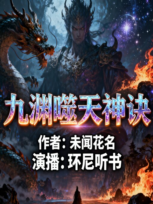 Title details for 九渊噬天神诀 by 未闻花名 - Available